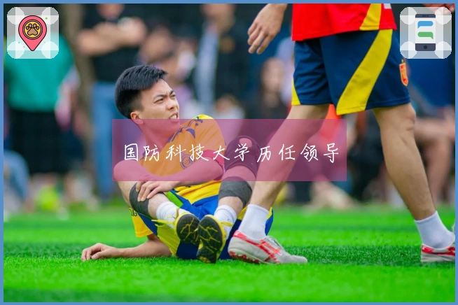 国防科技大学历任领导