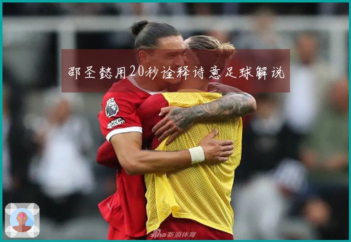 邵圣懿用20秒诠释诗意足球解说
