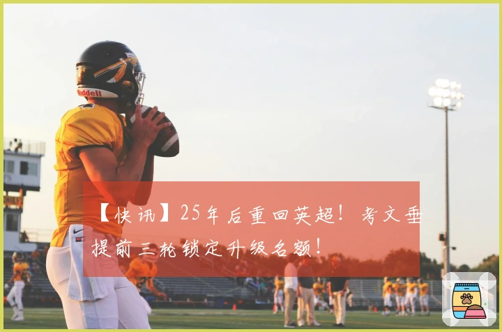【快讯】25年后重回英超！考文垂提前三轮锁定升级名额！