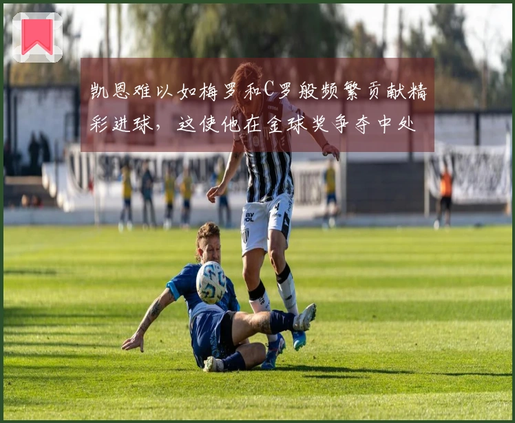 凯恩难以如梅罗和C罗般频繁贡献精彩进球，这使他在金球奖争夺中处于劣势