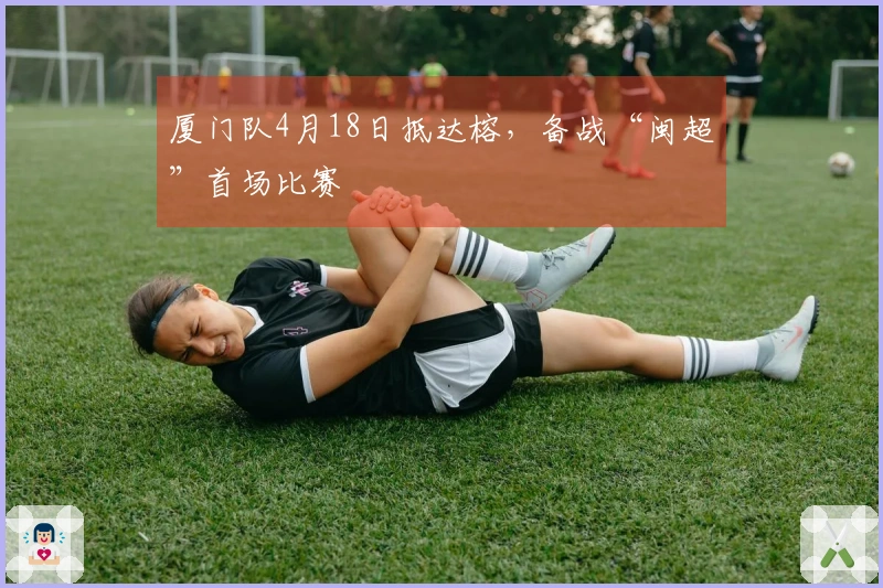 厦门队4月18日抵达榕，备战“闽超”首场比赛