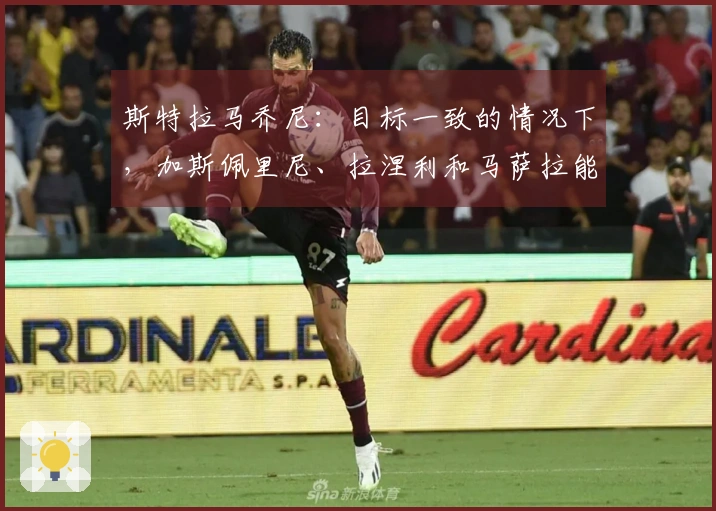 斯特拉马乔尼：目标一致的情况下，加斯佩里尼、拉涅利和马萨拉能够和谐共存