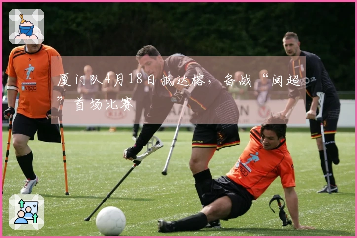 厦门队4月18日抵达榕，备战“闽超”首场比赛