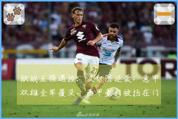 欧战五强遇挫：波尔图逆袭，意甲双雄全军覆没，西甲豪门被挡在门外