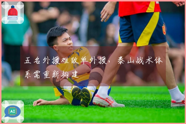 五名外援难敌单外援，泰山战术体系需重新构建