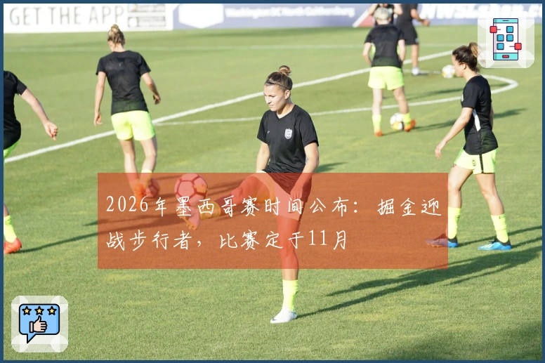 2026年墨西哥赛时间公布：掘金迎战步行者，比赛定于11月