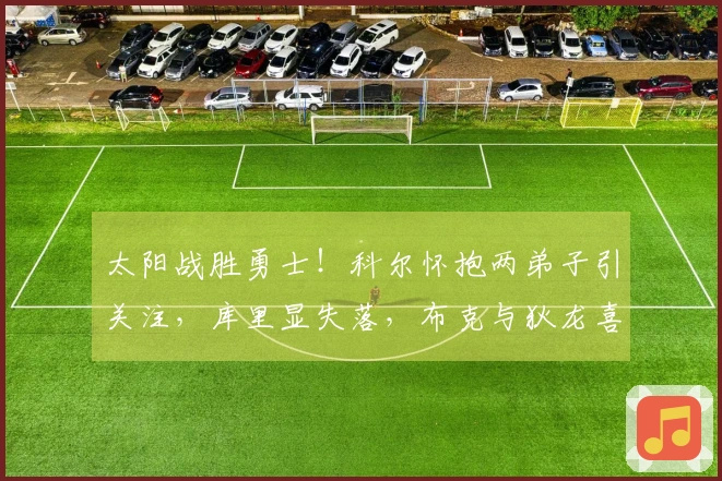 太阳战胜勇士！科尔怀抱两弟子引关注，库里显失落，布克与狄龙喜逐颜开