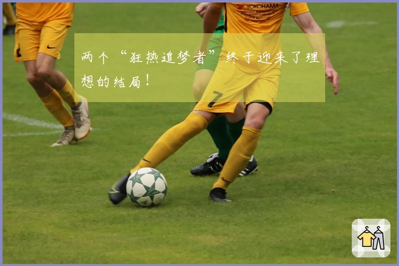 两个“狂热追梦者”终于迎来了理想的结局！