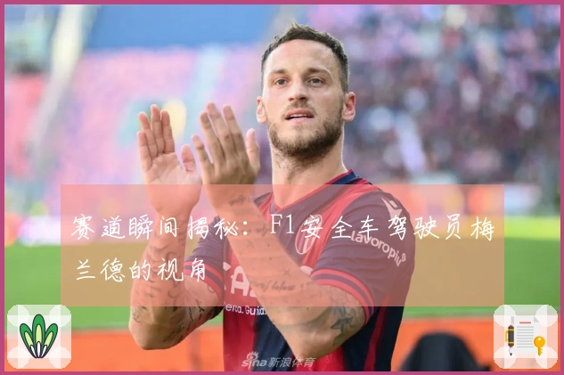 赛道瞬间揭秘：F1安全车驾驶员梅兰德的视角