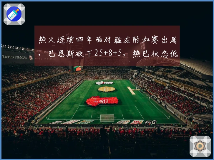 热火连续四年面对猛龙附加赛出局，巴恩斯砍下25+8+5，热巴状态低迷仅得2分