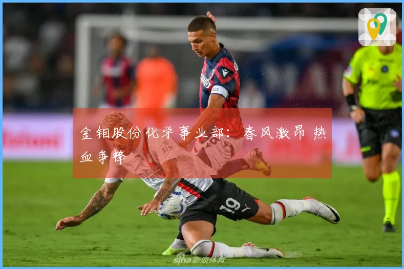 金钼股份化学事业部：春风激昂 热血争锋