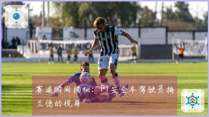 赛道瞬间揭秘：F1安全车驾驶员梅兰德的视角