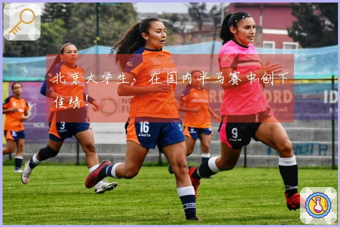 北京大学生，在国内半马赛中创下佳绩！