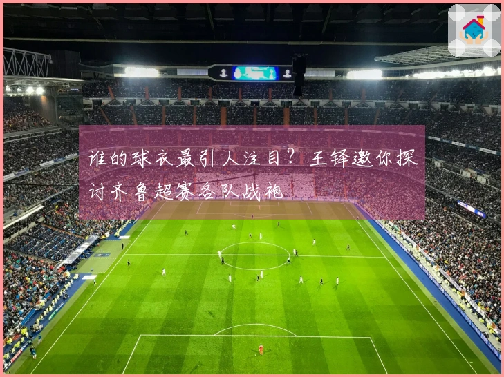 谁的球衣最引人注目？王铎邀你探讨齐鲁超赛各队战袍