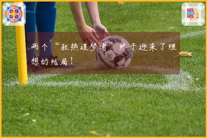 两个“狂热追梦者”终于迎来了理想的结局！