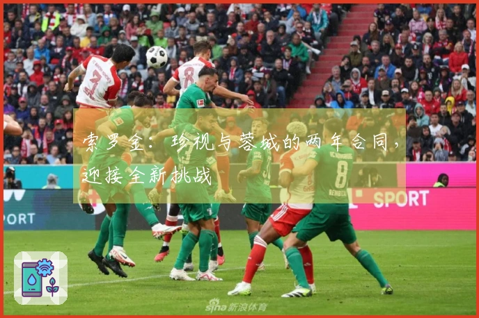 索罗金：珍视与蓉城的两年合同，迎接全新挑战