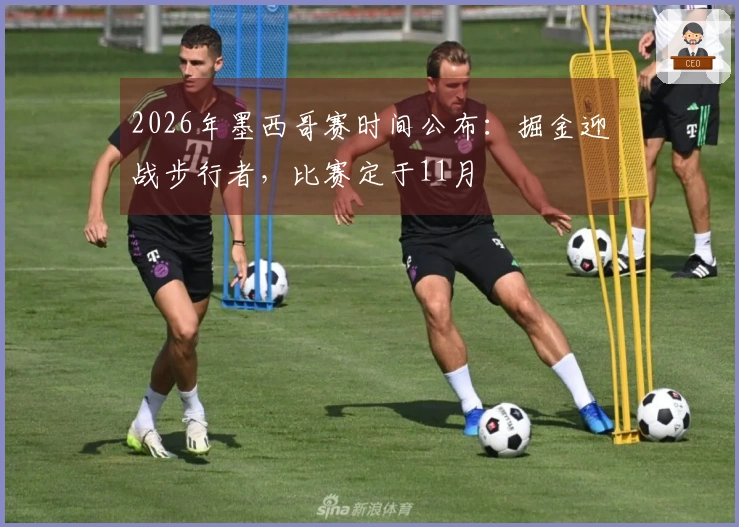 2026年墨西哥赛时间公布：掘金迎战步行者，比赛定于11月