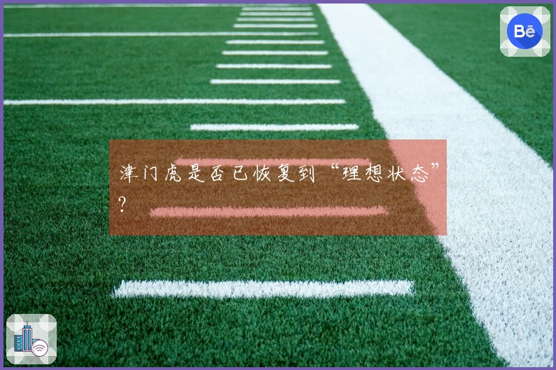 津门虎是否已恢复到“理想状态”？