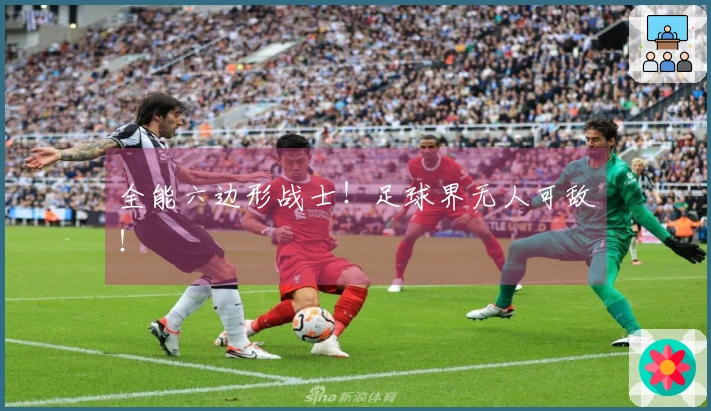 全能六边形战士！足球界无人可敌！