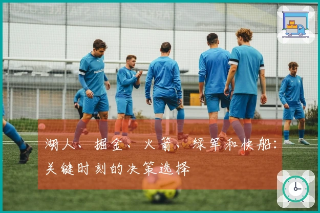 湖人、掘金、火箭、绿军和快船：关键时刻的决策选择