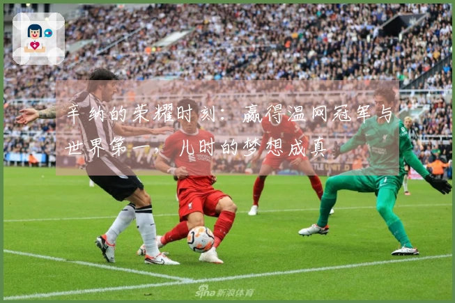辛纳的荣耀时刻：赢得温网冠军与世界第一，儿时的梦想成真