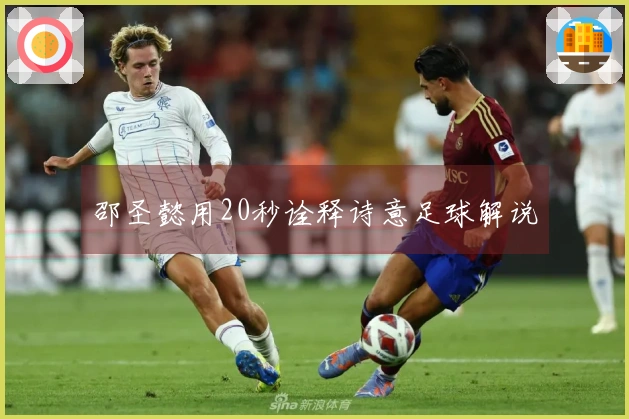 邵圣懿用20秒诠释诗意足球解说